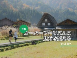 【9月特集／OT対策Vol.2】なぜ、その取り組みに至ったのか〜世界遺産・白川郷のオーバーツーリズム対策、分析と実行〜