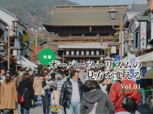【9月特集／OT対策Vol.1】地域に合ったオーバーツーリズム対策を見極める〜「分類」で考える問題の本質〜