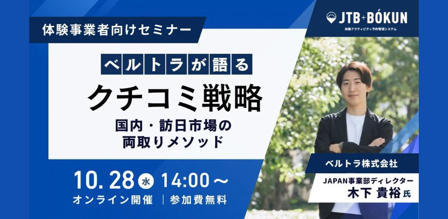 ベルトラが語るクチコミ戦略　国内・訪日市場の両取りメソッド