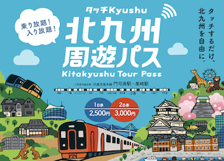 北九州周遊パス1