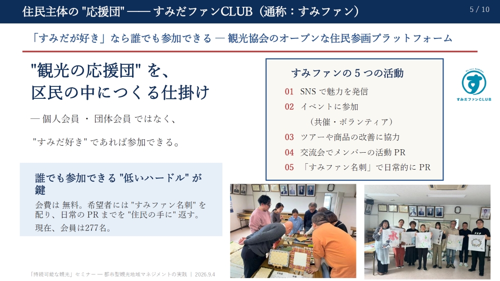 観光地域づくりに住民参画をどう取り入れる? 海外・墨田区に学ぶ地域マネジメントの実践