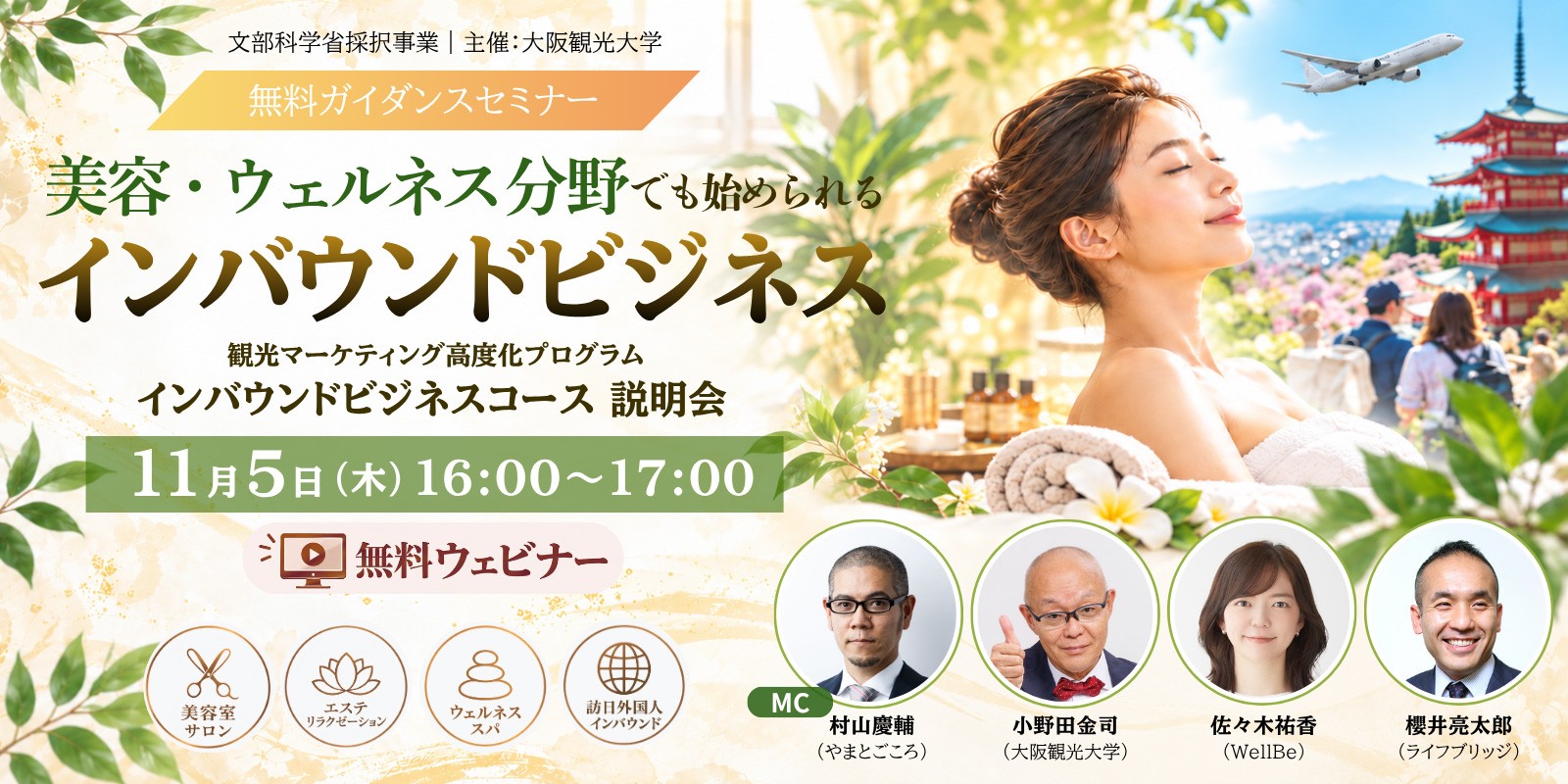 「ウェルネス」から始めるインバウンドビジネス講座・視察研修 説明会　ー文部科学省産学連携リ･スキリング･エコシステム構築事業ー