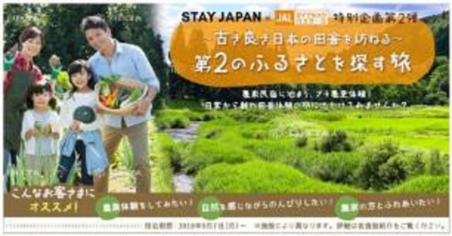 JALと百戦錬磨による農業体験・農家宿泊体験ツアー