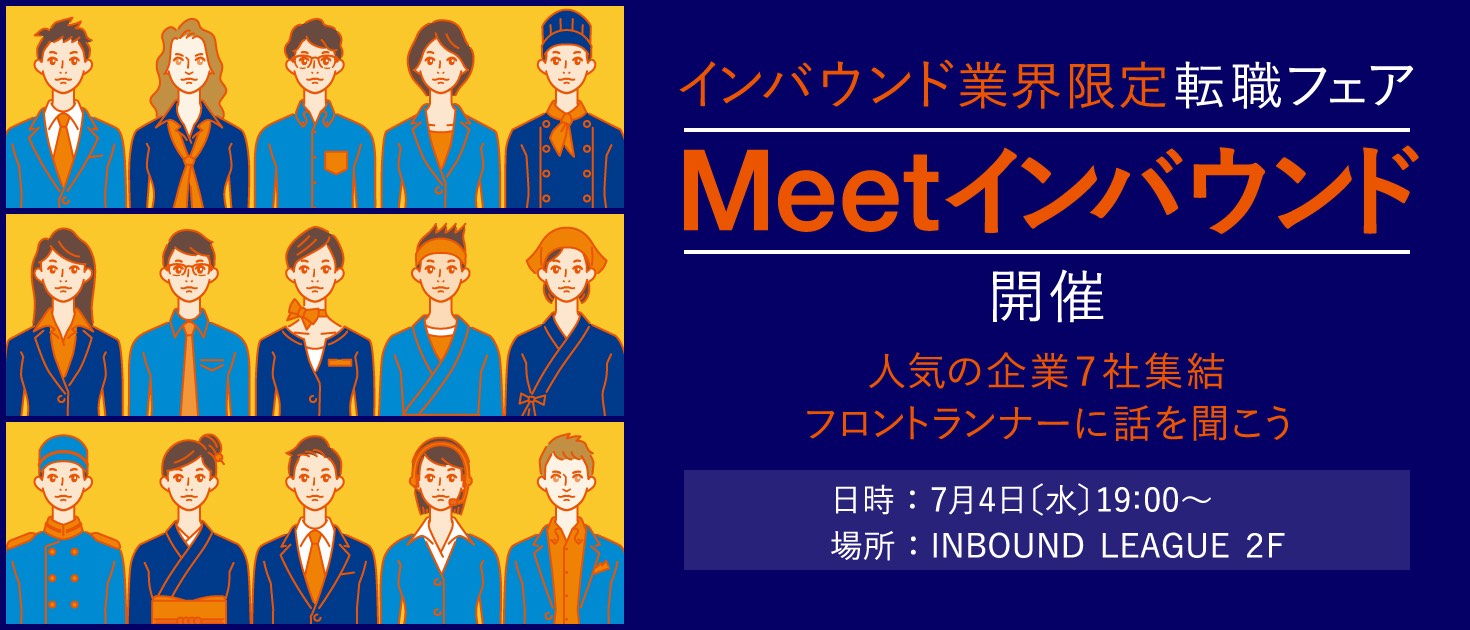 20180621_Meet インバウンド